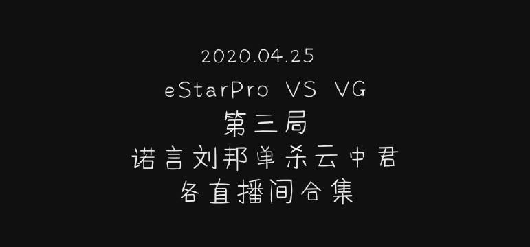 诺言刘邦单杀云中君直播间合集